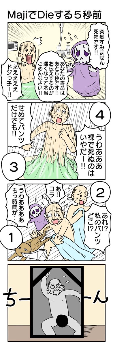 734.MajiでDieする5秒前 