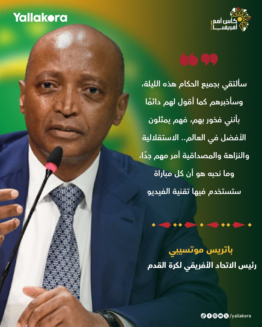 موتسيبي: التحكيم الأفريقي سيكون "عالميا" في الكان #يلا_افريقيا 