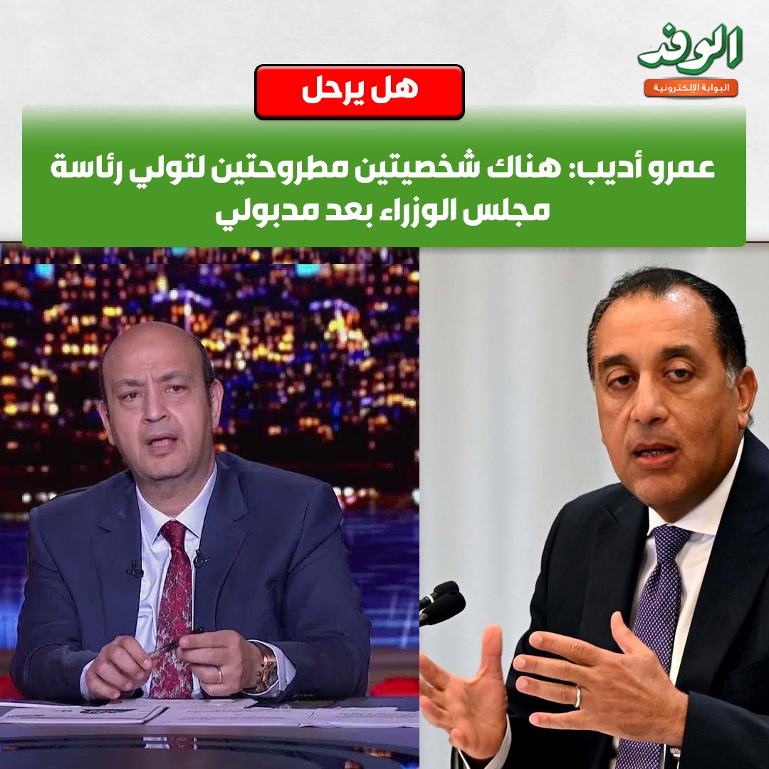 بوابة الوفد| هل يرحل.. عمرو أديب: هناك شخصيتين مطروحتين لتولي رئاسة مجلس الوزراء بعد مدبولي 