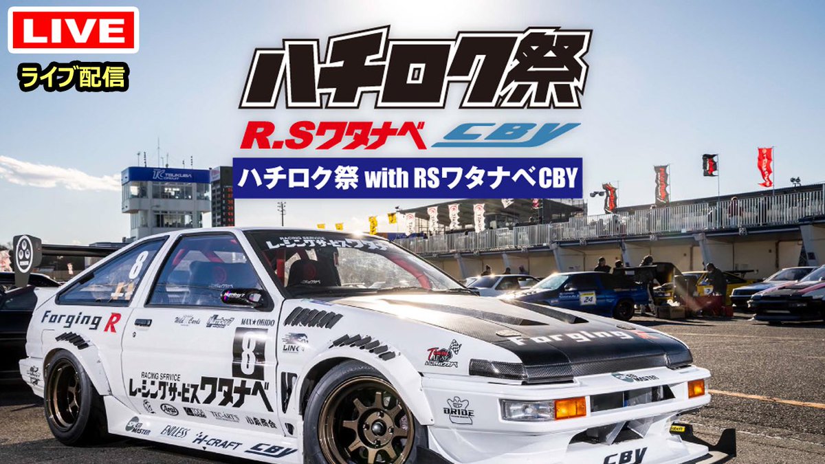 ZummyRacing23's tweet photo. ハチロク祭!in筑波
プロクルーズチャンネルにて
LIVE配信させて頂いております!
AE86&TOYOTA86が会場を埋め尽くす!
#RSワタナベ
#CBY
#クリスタルボディ横浜
https://t.co/cFj1NQQY7i https://t.co/jlDc5rZN2W