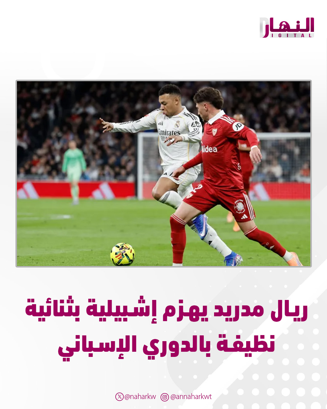 ريال مدريد يهزم إشبيلية بثنائية نظيفة بالدوري الإسباني 