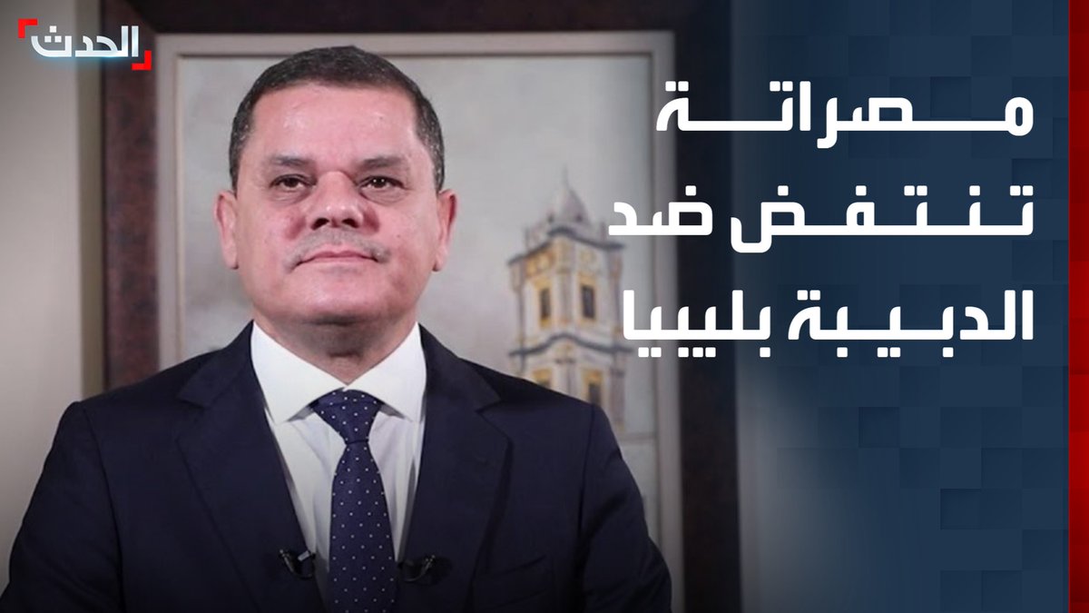 بعد احتجاجات الشرق.. مصراتة الليبية تنتفض ضد "الدبيبة" وتطالب برحيل جميع الأجسام السياسية وإجراء الانتخابات 