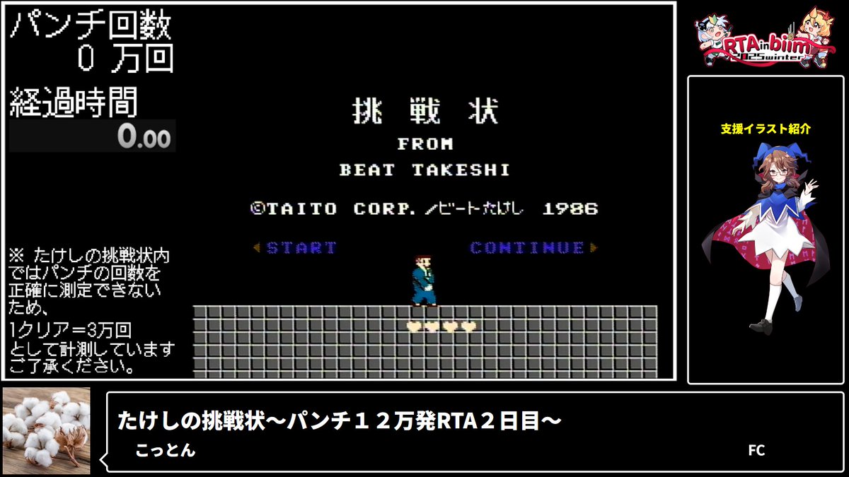 トップバッターは
『たけしの挑戦状～パンチ１２万発RTA２日目～』
カテゴリー：パンチ12万発RTA
予定タイム 12:00:00
走者：こっとん

彼はかわいそうな人です
オッスお願いしま～す！

配信：rtainbiim.cyou/goto/
日程：horaro.org/rtainbiim/2025…

#RTAinbiim