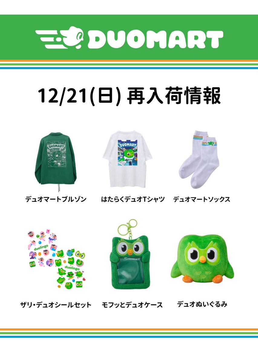 12月21日(日)の #DUOMART 再入荷済み情報】 みんなお待たせ！ (残数