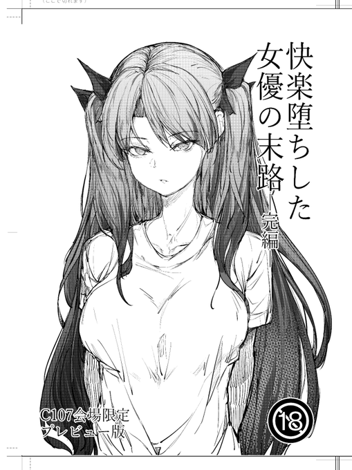 C107会場限定本、快楽堕ちした女優の末路-完編-の表紙です。プレビュー版となります。 本文27Pです、完編なのでエロシーンは少ない…ご容赦下さい。