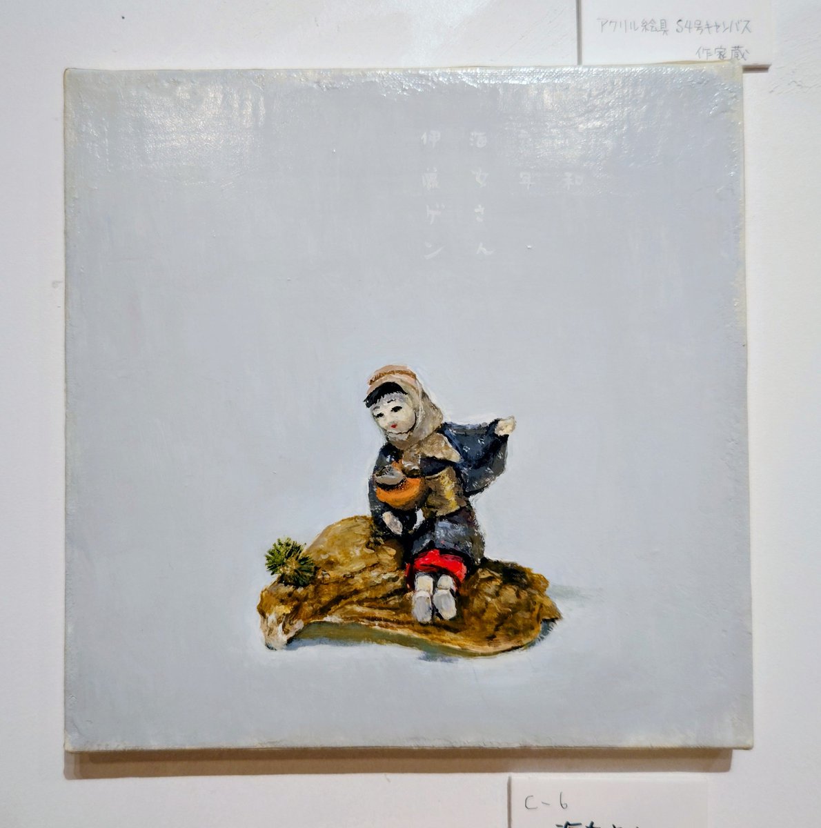 海女さん。カキのからに座っている海女さん。本日も伊藤ゲン展開催中。皆さまのご来場をお待ち申し上げます。