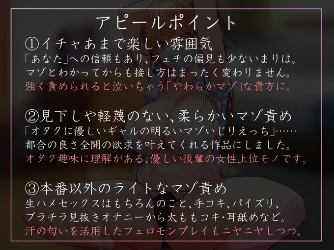 新作出ました!オタク仲間のギャル後輩に「マゾ」がバレ、優しく甘くイジってもらうやつです!トッピング程度のあまあま責め要素で、イチャあまの延長として楽しみたい方向け!もちろん"蒸"あり… 御子柴泉さんのギャルボイスでGO!