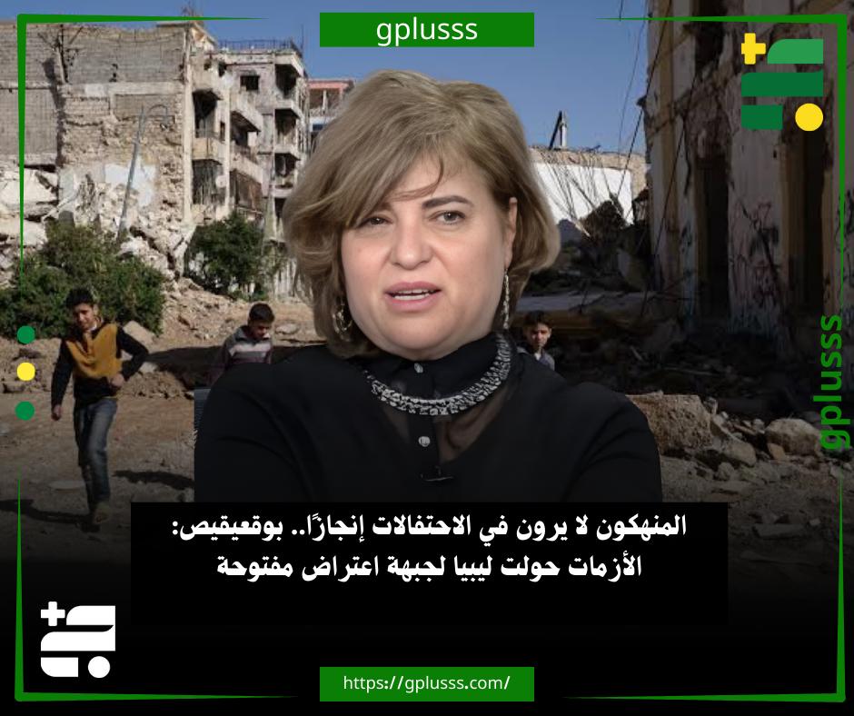 المنهكون لا يرون في الاحتفالات إنجازًا.. بوقعيقيص: الأزمات حولت ليبيا لجبهة اعتراض مفتوحة. عضوة ملتقى الحوار السياسي، آمال بوقعيقيص، قالت إن تصاعد الانتقادات عبر منصات التواصل الاجتماعي وتكرارها يعودان إلى إجهاض حلم الليبيين في الاستقرار.. بوقعيقيص أضافت في تصريحات نقلتها «الشرق الأوسط»، أن تفاقم الأزمات دفع قطاعاً واسعاً تدريجياً إلى التخندق في جبهة الاعتراض على أي إنجاز.. آمال بوقعيقيص انضمت إلى مطالب قطاع واسع من رواد التواصل بوضع احتياجات المواطنين في مقدمة الاهتمام، كدعم رواتب المتقاعدين، ورعاية أكثر الفئات تهميشا.. قيمة الدينار شهدت تراجعا متسارعا في الآونة الأخيرة، إذ يبلغ الدولار في السوق الموازية 8.40 دينار، في حين يبلغ 5.42 دينار في السوق الرسمية.. الشرق الأوسط نقلت أنه عبر منصة حكومتنا التابعة لحكومة الدبيبة، أعرب بعض سكان طرابلس 