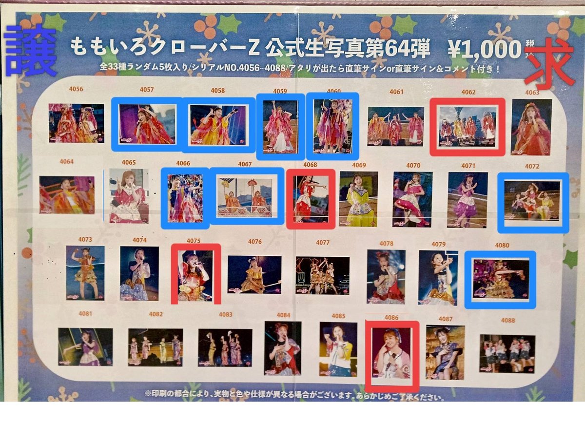 ももクロ 生写真 第64弾 交換 探してます赤□ 4062 4068 4075 4086 お