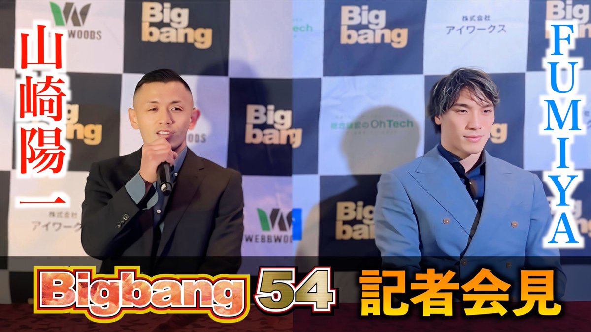 【前日会見】山崎陽一 vs FUMIYA / Bigbang54 / 2025年12月21日 / 後楽園ホール
youtu.be/2TcPXgWdk8E