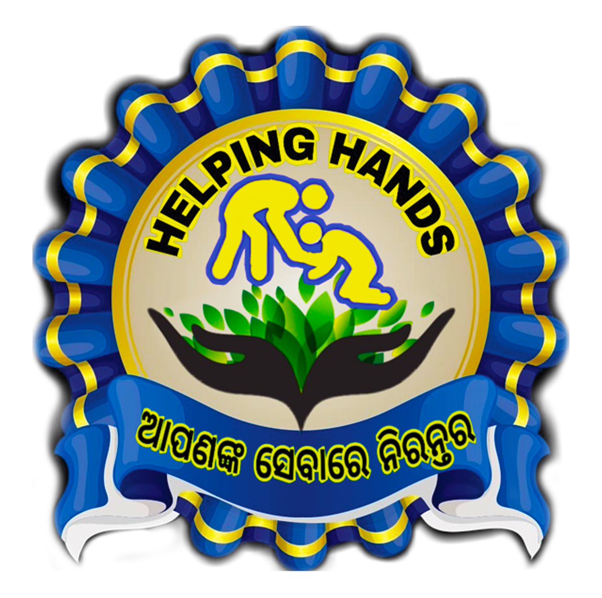 HelpingHandsjaj's tweet photo. ଅକ୍ଳାନ୍ତ ପରିଶ୍ରମ, ଉଚ୍ଚ ଆକାଂକ୍ଷା, ନିସ୍ୱାର୍ଥପର ସେବା ଯେ ନଭଶ୍ଚୁମ୍ଭି ଆକାଶ କୁ ଚୁମ୍ବନ ଦେଇପାରେ ତାହା "ହେଲ୍ପିଙ୍ଗ ହ୍ୟାଣ୍ଡସ" ର ବର୍ଷ ପୂର୍ତ୍ତି ରେ ପ୍ରତୀୟମାନ। HAPPY BIRTHDAY HELPING HANDS । https://t.co/xM5MGIySjC