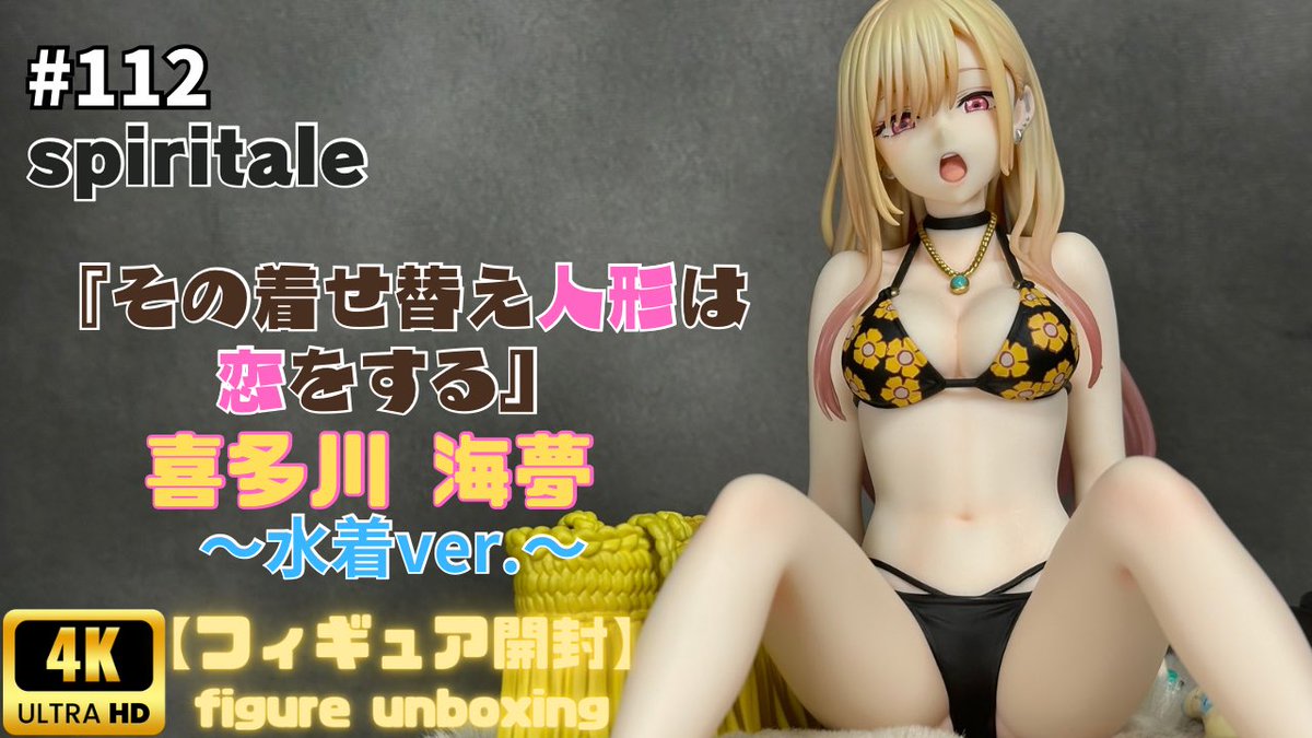 spiritale 『喜多川 海夢』 【フィギュア開封】 youtu.be/S1dNIV2pH9Y?si…
#その着せ替え人形は恋をする
#着せ恋
