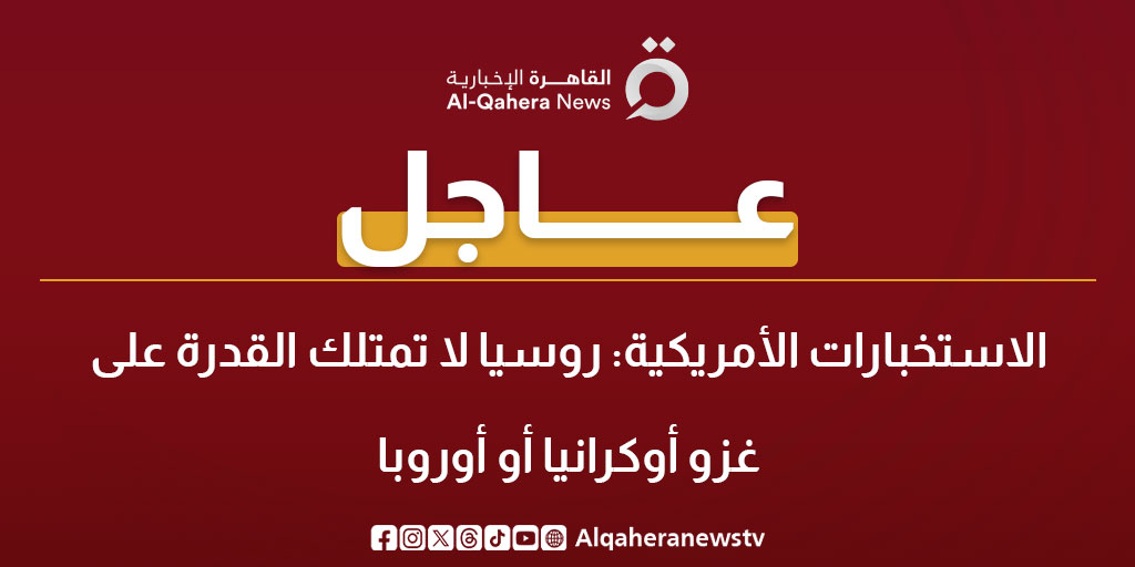 عاجل| الاستخبارات الأمريكية: روسيا لا تمتلك القدرة على غزو أوكرانيا أو #أوروبا 