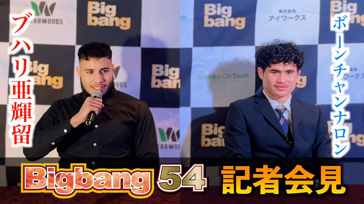 【前日会見】ブハリ亜輝留 vs ボーンチャンナロン・タニヤマ / Bigbang54 / 2025年12月21日 / 後楽園ホール
youtu.be/8R1pB8f7eQg