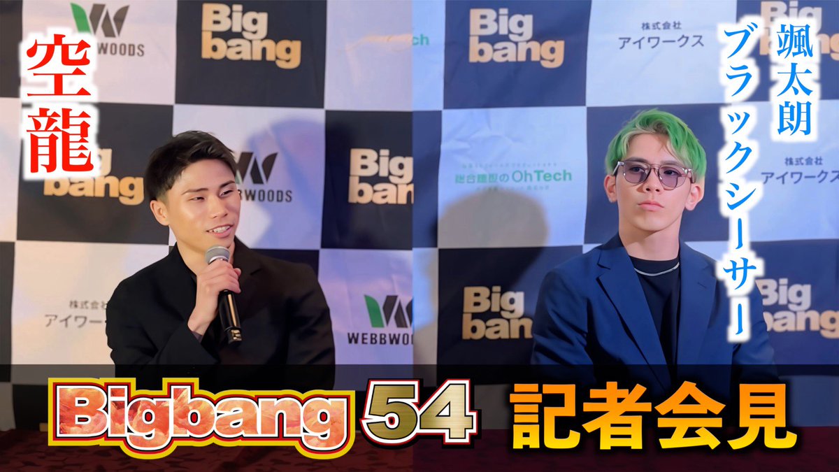 【前日会見】空龍 vs ブラックシーサー颯太朗 / Bigbang54 / 2025年12月21日 / 後楽園ホール
youtu.be/Qb_0RHs5qhI