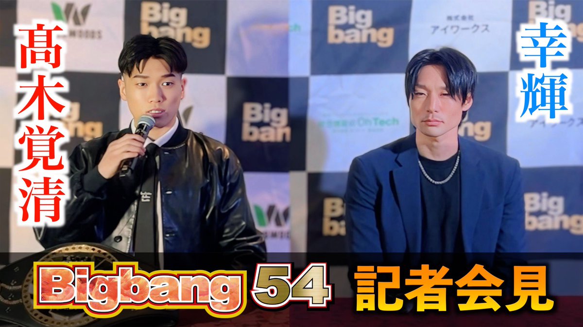 【前日会見】髙木覚清 vs 幸輝 / Bigbang54 / 2025年12月21日 / 後楽園ホール
youtu.be/8TxbIWoskBk