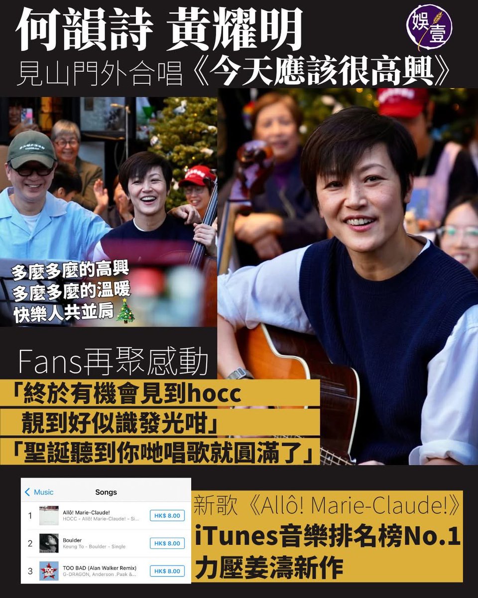 hk2019freehk's tweet photo. 娛壹：多麼多麼的高興 多麼多麼的溫暖🎄

何韻詩 黃耀明
見山外合唱《今天應該很高興》
與Fans再聚感動 
「終於有機會見到hocc 靚到好似識發光咁」
「聖誕聽到你哋唱歌就圓滿了」

新歌《Allô! Marie-Claude!》
i Tunes音樂排名榜No.1 力壓姜濤新作

上環見山書店去年3月結束，結業當天，大批市民和文化界人士到場告別，場面感人。

昨日(20日)見山店外再次人頭湧湧，場面感人。剛推出新歌《Allô! Marie-Claude!》的 #何韻詩，聯同 #莊梅岩 有份參與的「野豬聖誕樂團」在店外空地表演。過往阿詩拿起結他自彈自唱，昨日她還以大提琴與樂團一起伴奏，包括屬於港人回憶的《世界真細小小小》。

久違的公開演出，吸引大批市民及歌迷到場欣賞。她表演第一首歌後說︰「要盡快講完Hello，就Say goodbye。」除菇爹菇母及吳靄儀，一直與她同行，為她新專輯任監製的明哥( #黃耀明)，昨日亦專程現身打氣，並與她合唱《今天應該很高興》。當唱到副歌「多麼多麼的高興 多麼多麼的溫暖 快樂人共並肩……」全場自動合唱，眾人心情盡在歌詞中。之後有人以長笛奏起《獅子山下》，何韻詩亦默默哼著。

歌迷再見何韻詩，滿心感動，紛紛在Threads分享演出片段，有說︰「知道她過得平靜快樂就很知足。沒想過這輩子還能見面，更沒想到可以坐在她腳邊看她拉大提琴，和這些年同樣經歷了很多痛楚的朋友靜靜聽了一下午淚流滿面。
活著真好，今天值得捱下去。世界上最好最好的人，下次見。天涯海角我也飛回來。」；有人讚何韻詩狀態好︰「終於有機會見到hocc，靚到好似識發光咁」、「聖誕聽到你哋唱歌就圓滿了」。

此外，何韻詩新歌《Allô! Marie-Claude!》推出短短數日，昨日已火速登上Apple Music i Tunes音樂排名榜No.1，力壓 #姜濤 新歌《Boulder》。日前走勢仍僅次姜濤時候，她出post笑問︰「我係咪要自己買返隻追過姜B？」，還列出以三項選擇「買！🤑」、「算吧啦仲細咩🙄」、「Bonus︰買姜B！」

片段來源︰莊梅岩story
圖片來源︰yat_mo_(Threads)

#娛壹

https://t.co/vi7k0oTz5A