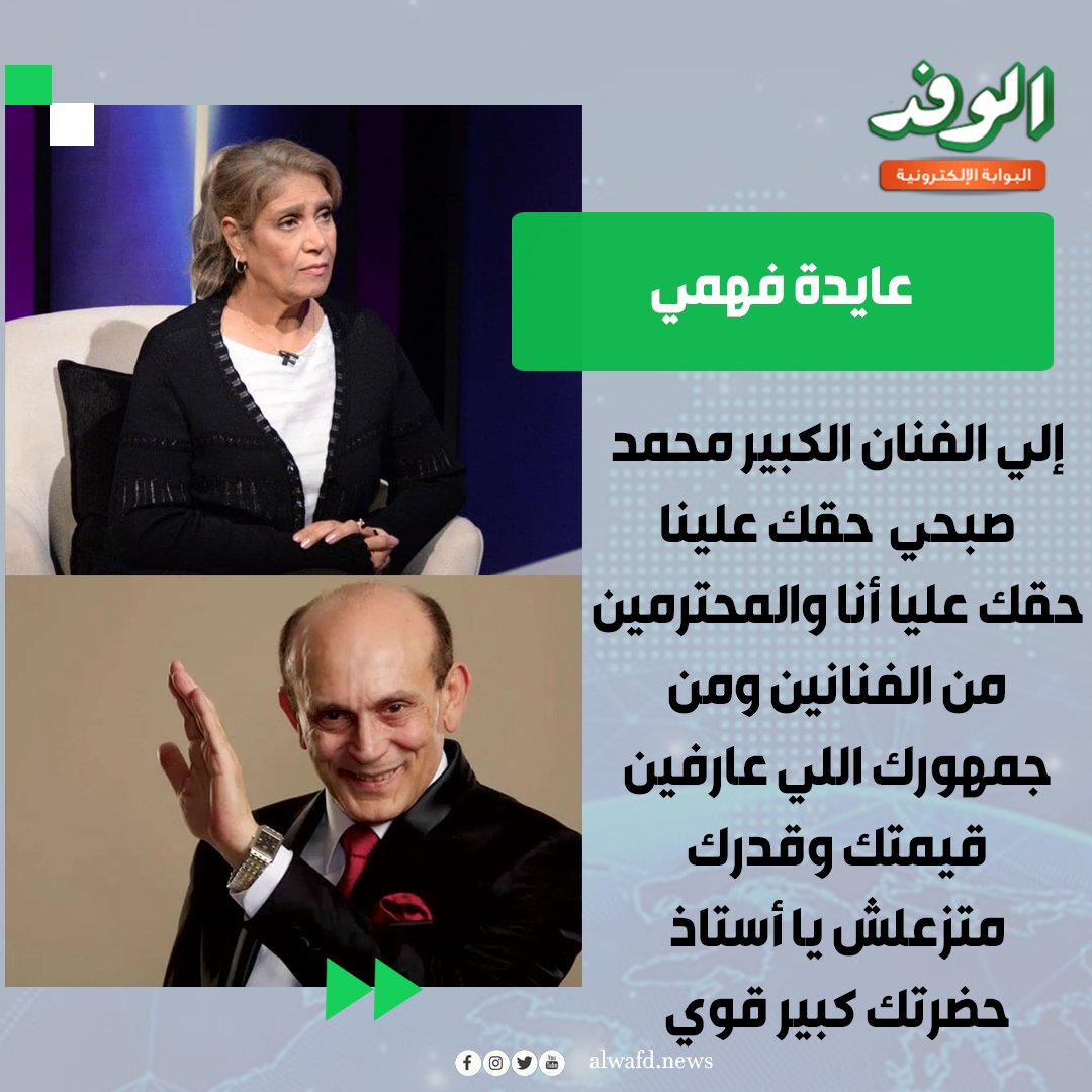 بوابة الوفد| عايدة فهمي لـ محمد صبحي: " إلي الفنان الكبير حقك علينا حقك عليا أنا والمحترمين من الفنانين ومن جمهورك اللي عارفين قيمتك وقدرك متزعلش يا أستاذ حضرتك كبير قوي " 