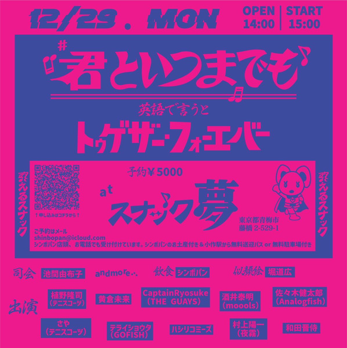 12/29日は青梅スナック夢にてコチラに出演します。会場最寄りの小作駅は特快で新宿から53分で行けます。小作駅から会場まで３回ほど送迎バス出ます。帰りも出るそうです。豪華出演人で年の終わりにすんごい音楽体験をしてもらえると思います。
是非とも。tsunma0223@gmail.com←ご予約コチラからでも。