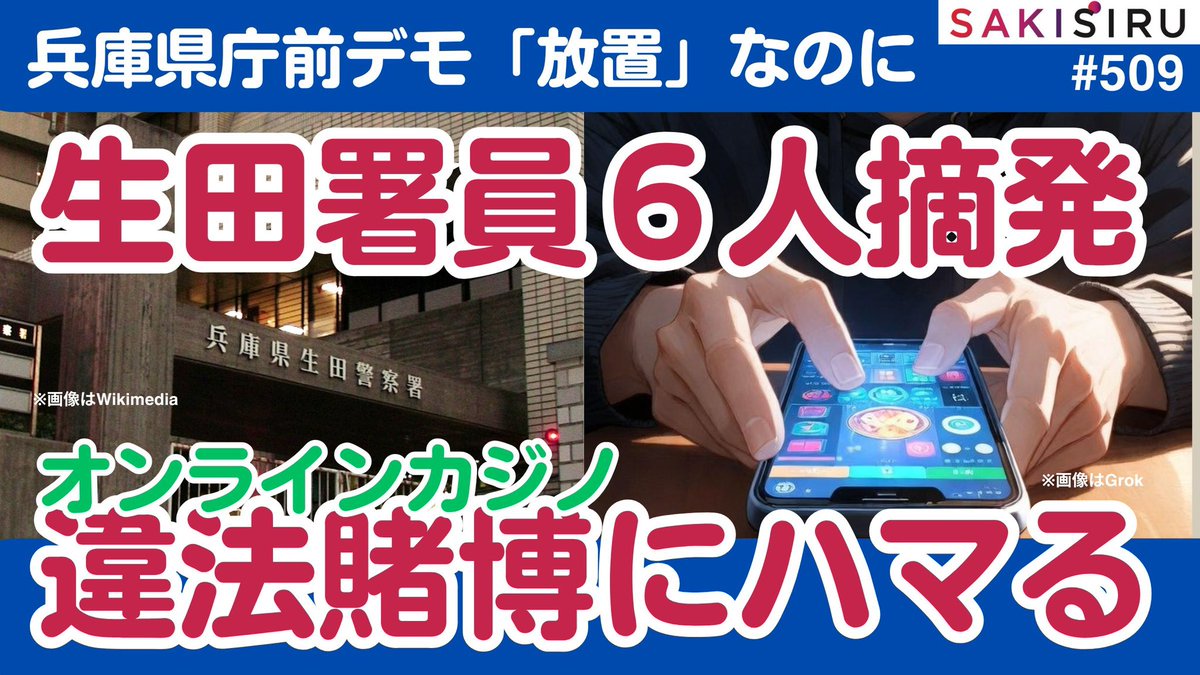斎藤知事「お膝元」生田警察署６警官、違法オンラインカジノにハマる😱デモ“放置”なのに💢【12/20 SAKISIRU】  https://t.co/2rPAp8oYu3