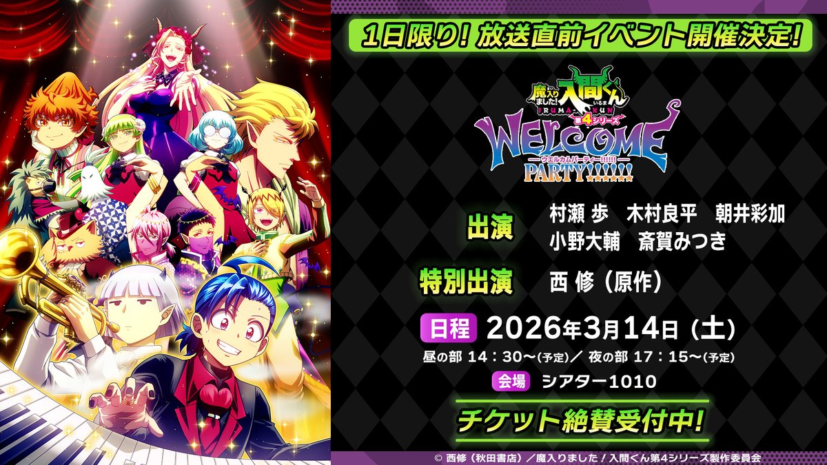 ━━━*＼締切迫る！チケット受付中／*━━━ 魔入りました！入間くん
