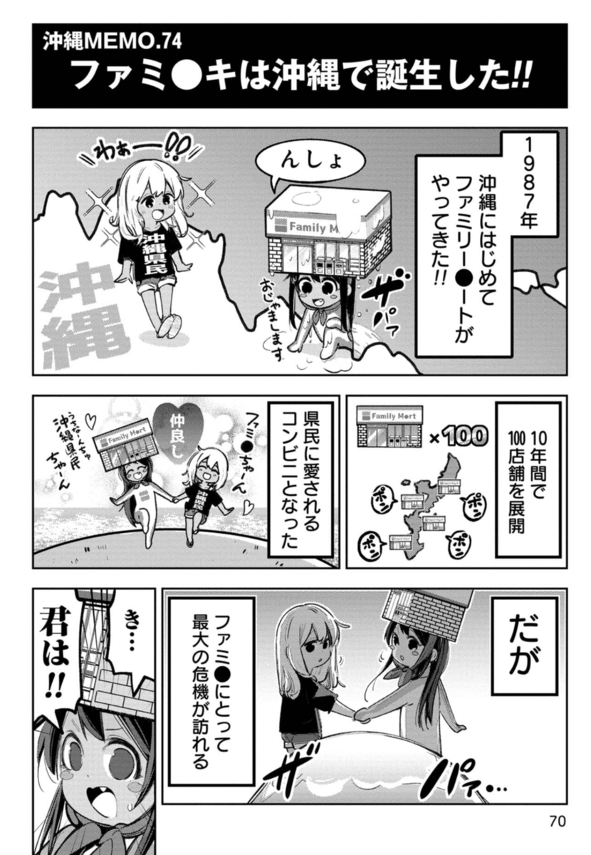 「ファミチキは沖縄で生まれた」という本当の話 