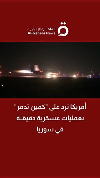 أمريكا ترد على "كمين تدمر" بعمليات عسكرية دقيقة في #سوريا 