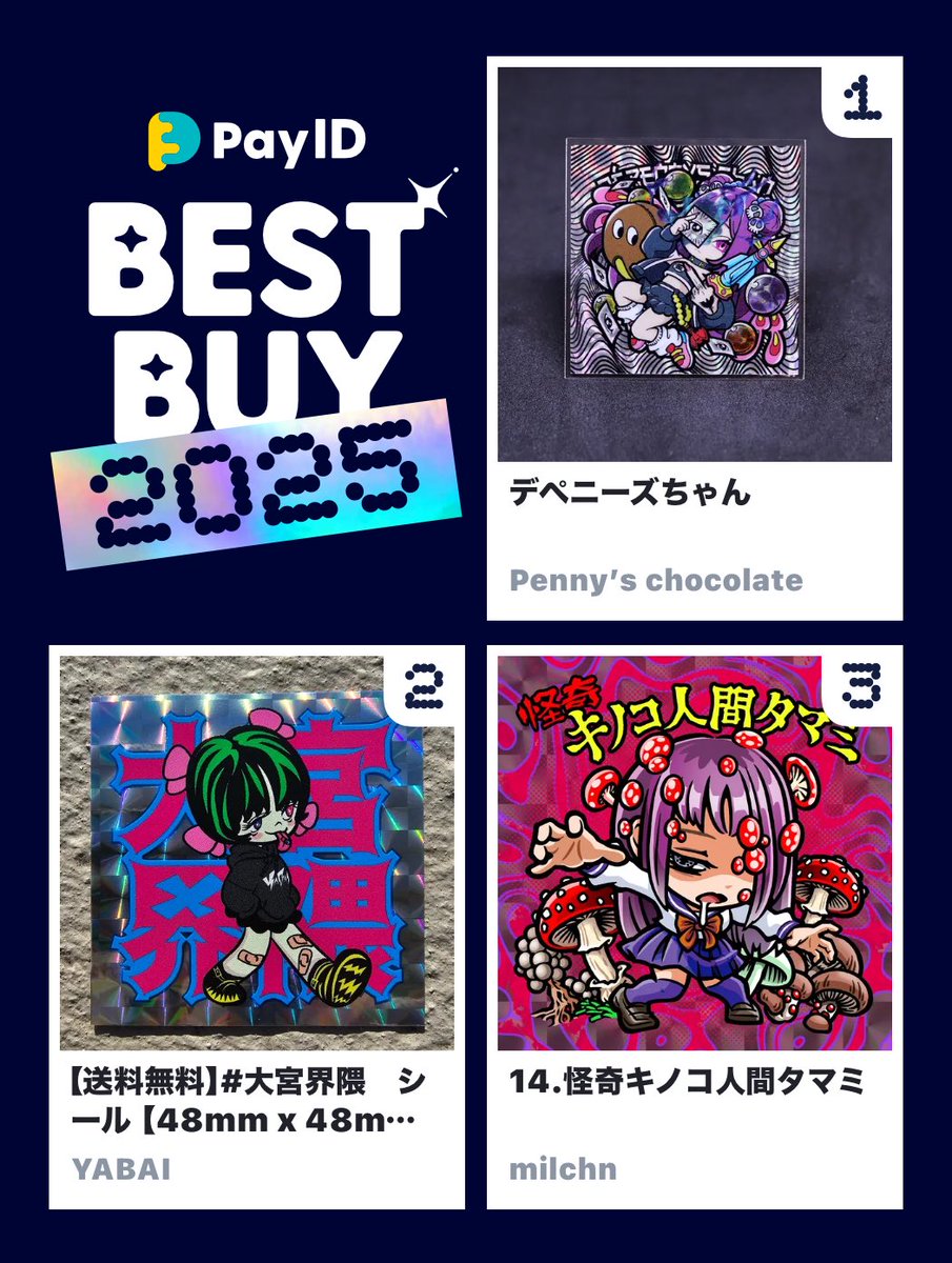 わたしのPay IDベストバイ2025です！
商品はショップをチェック👇

🏬1位のショップ
payid.jp/bestbuy2025/mo…
📱BEST BUY画像を作る
payid.jp/payidbestbuy20…

<a href="/pennyschocolate/">pennyschocolate</a>
<a href="/YABAIshop/">YABAI_GRAPHICS</a>
<a href="/milchn/">𝕸𝖎𝖑𝖈𝖍𝖓（ミルチン）</a>
#PayIDベストバイ