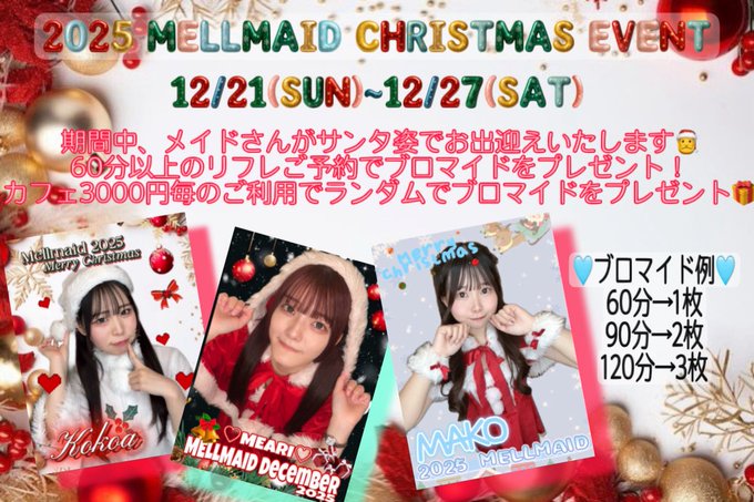 めるめいどのツイート