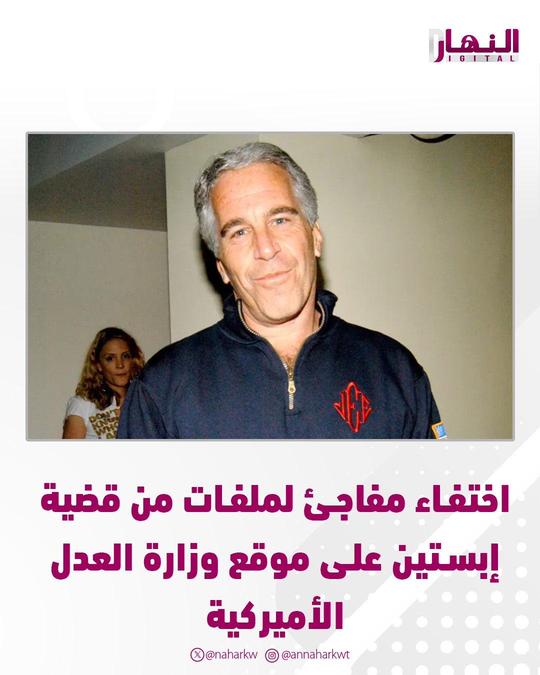 اختفاء مفاجئ لملفات من قضية إبستين على موقع وزارة العدل الأميركية 