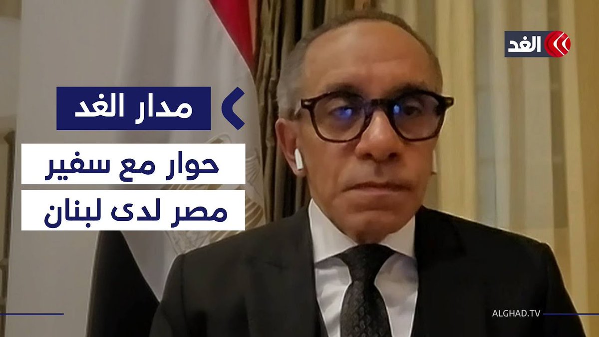 حوار خاص مع سفير مصر لدى لبنان علاء موسى #|مدار_الغد 