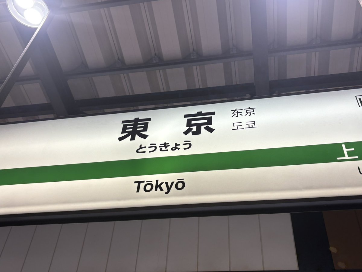 ju4524ko's tweet photo. 東京着いた🗼 https://t.co/xY3Pksf8HC