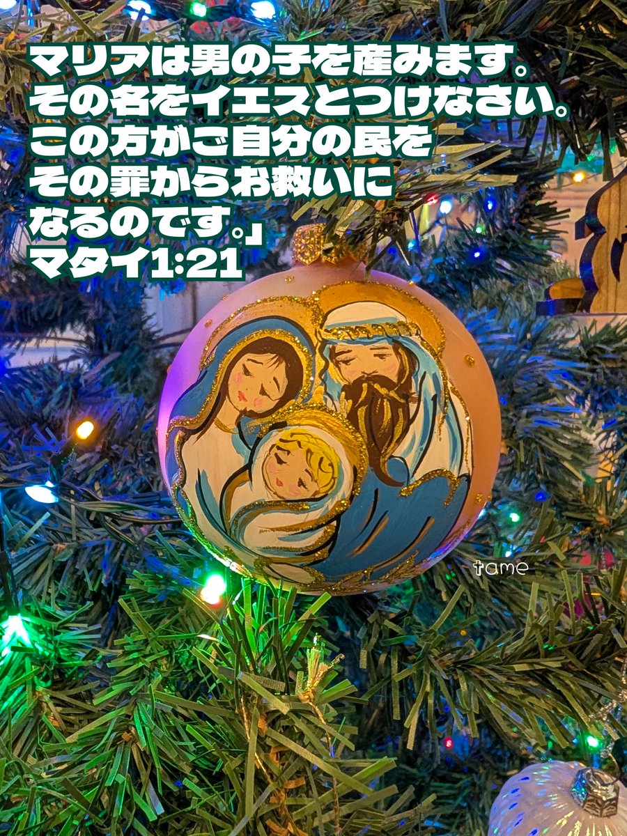 Grece50191781's tweet photo. 🎄アドベント第4週「愛」(12/21〜24)🎄

"マリアは男の子を産みます。その名をイエスとつけなさい。この方がご自分の民をその罪からお救いになるのです。」"
マタイの福音書 1章 21節
聖書 新改訳2017©2017新日本聖書刊行会 https://t.co/DstnEbQR5G