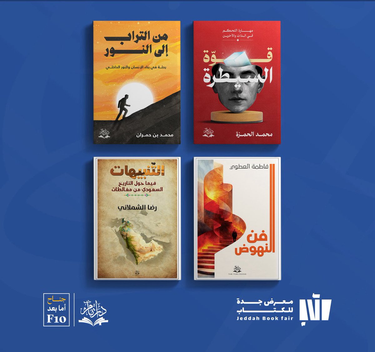 في الختام ، تُسدل ستارة معرض جدة للكتاب، وقد كان لدار تام للنشر والتوزيع شرف الحضور بين هذا الزخم الثقافي الذي يؤمن بأن الكتاب ما زال حدثًا حيًّا لا يُختصر.

تتوجّه الدار بخالص الشكر والتقدير إلى القائمين على مكتبة وجناح «أما بعد» <a href="/amaabaad/">مكتبة أما بعد</a> على حسن التنظيم، وكرم الاستقبال،