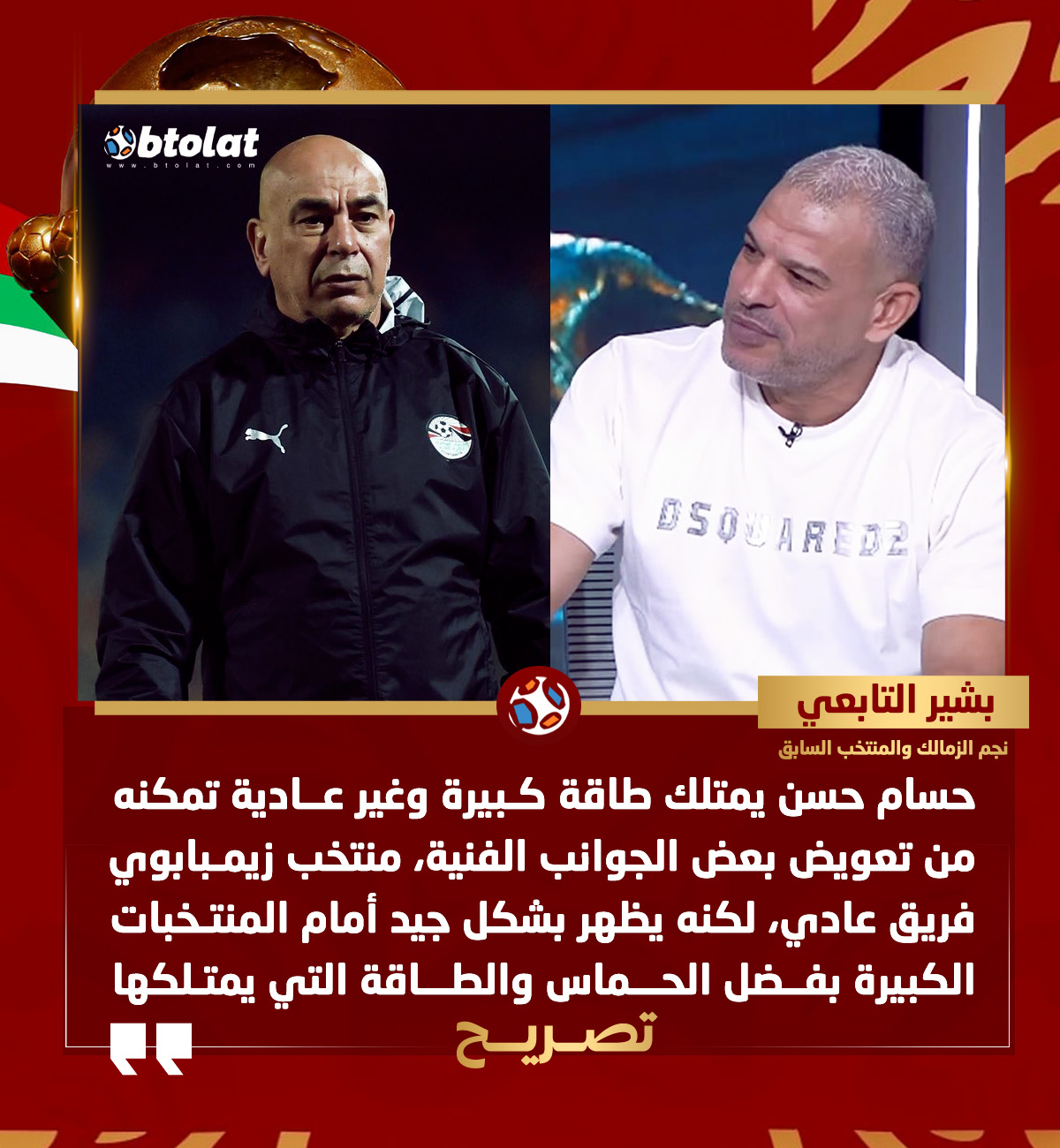 بشير التابعي نجم الزمالك والمنتخب السابق. حسام حسن يمتلك طاقة كبيرة وغير عادية تمكنه من تعويض بعض الجوانب الفنية، منتخب زيمبابوي فريق عادي، لكنه يظهر بشكل جيد أمام المنتخبات الكبيرة بفضل الحماس والطاقة التي يمتلكها 