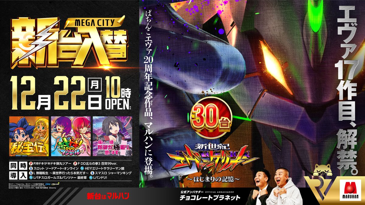 ✨12月22日(月)10時開店✨ 🆕新台入替予定🆕 🔥エヴァ最新作導入🔥 も