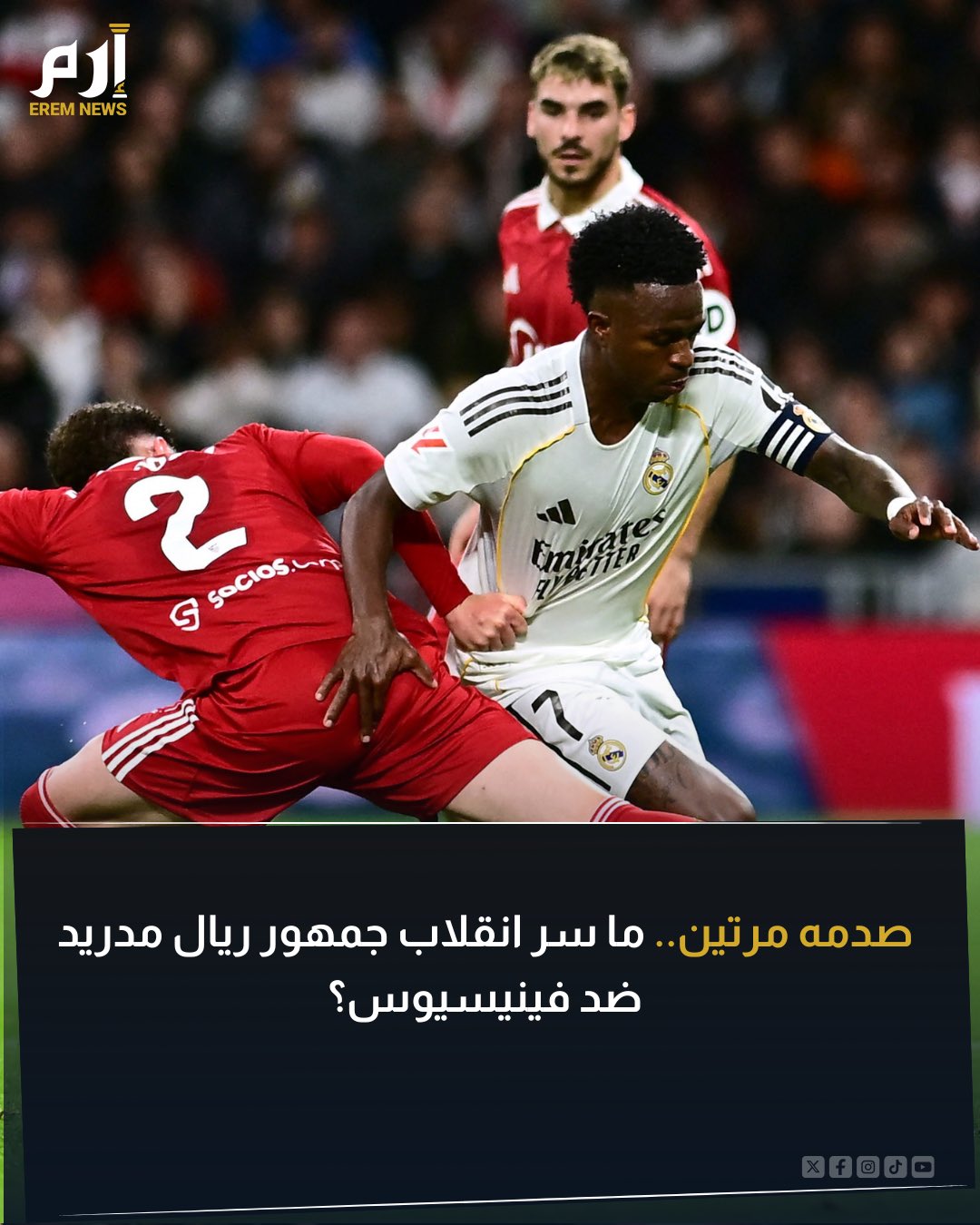 تلقى فينيسيوس جونيور صدمة كبرى من جماهير ريال مدريد التي واجهته بصافرات استهجان أغلب فترات المباراة. وتعرض فيني لانتقادات رغم كونه كان القائد الأول للفريق في غياب داني كارفخال وفيدي فالفيردي. فما سر انقلاب الجماهير على البرازيلي؟ 