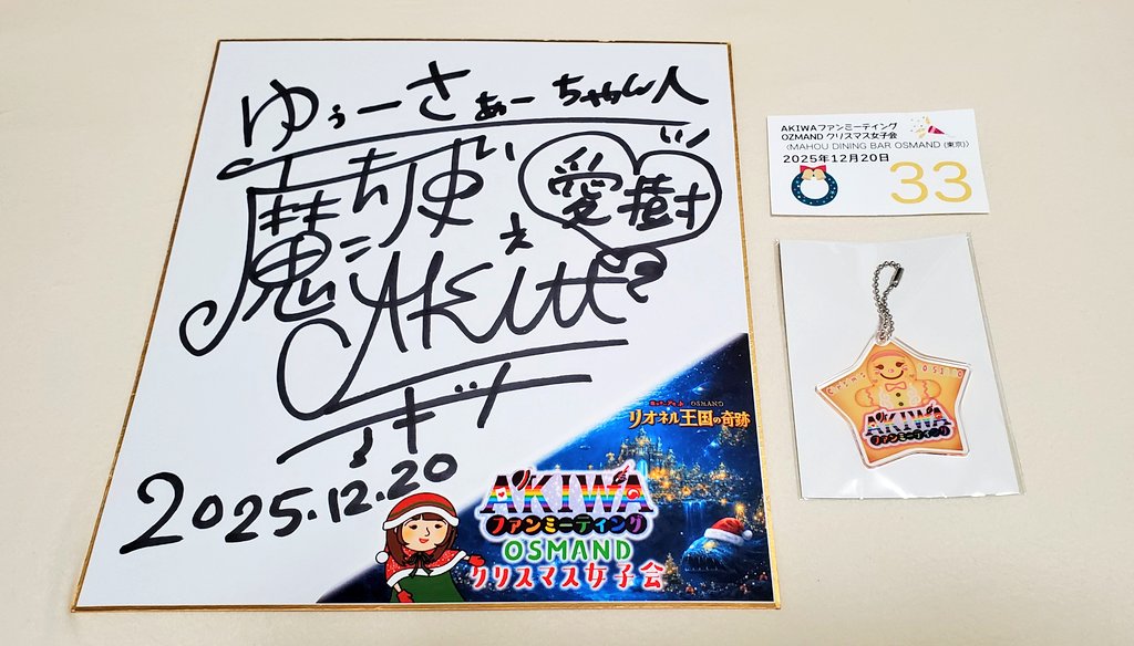 あづ サイン 色紙 実は抽選会に当たりましたぁ🎊 今回は計10名‼️ サイン色紙と可愛い