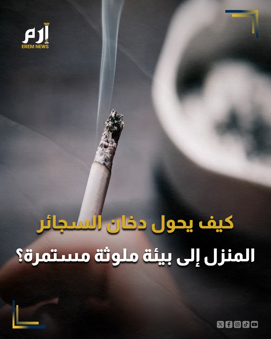 كشف علماء صينيون عن مخاطر جديدة لـ دخان التبغ داخل المنازل، مؤكدين أن تراكمه لا يقتصر على تلويث الطلاء الداخلي فقط، بل يشكل تهديدا مباشرا لصحة الإنسان.. وتعد هذه الدراسة الأولى التي ترصد بوضوح التحول الكيميائي لدخان التبغ ومدة استمرار مشتقاته في تلويث الهواء الداخلي، وفقا لمجلة "Building and Environment".. وأوضح الباحثون أن ما يعرف بـ الدخان الثالث، أي الرواسب السامة لدخان التبغ التي تمتصها الأسطح مثل الجدران والأثاث والسجاد والستائر، يختلف عن التدخين السلبي المباشر.. وأظهرت النتائج أن الجسيمات الناتجة عن التدخين السلبي تتشتت بسرعة نسبية، بينما يتحول الدخان الثالث إلى ملوث مستقر يبقى في الهواء لساعات وحتى أيام بعد تدخين سيجارة واحدة، وإن كان بتركيز منخفض، مع تغيّر تركيبته الكيميائية تدريجياً وارتفاع محتواه من مركبات النيتروجين، ما يشير 