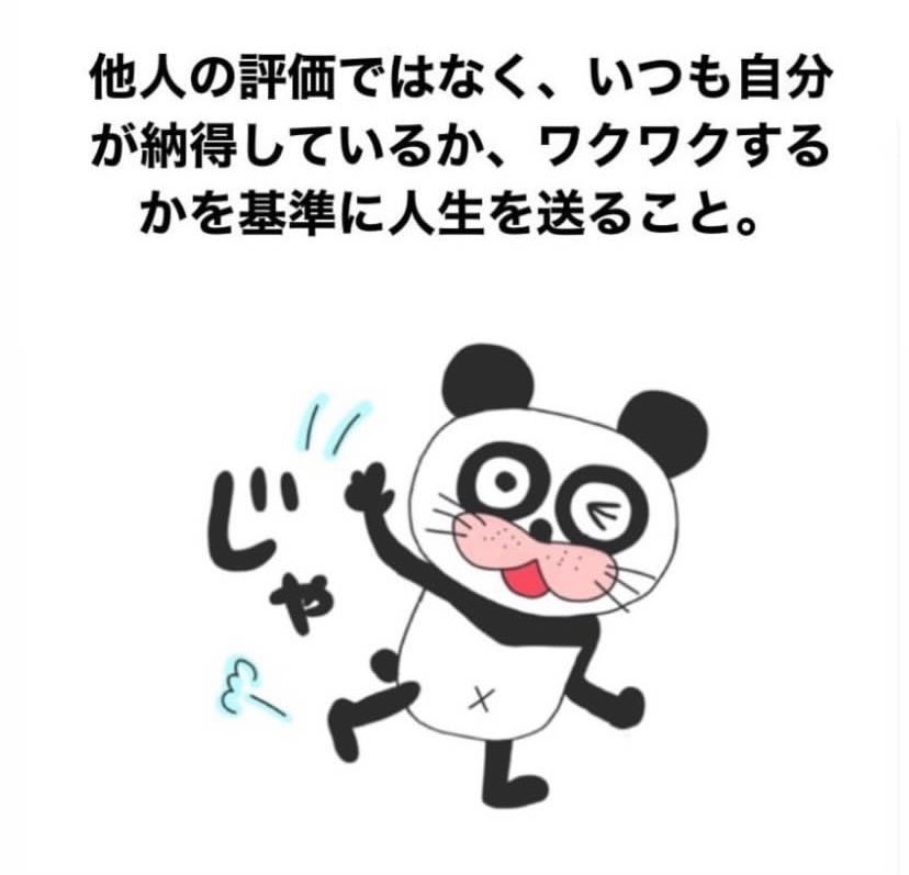 他人の評価ではなく、いつも自分が納得しているか、ワクワクするかを基準に人生を送ること。