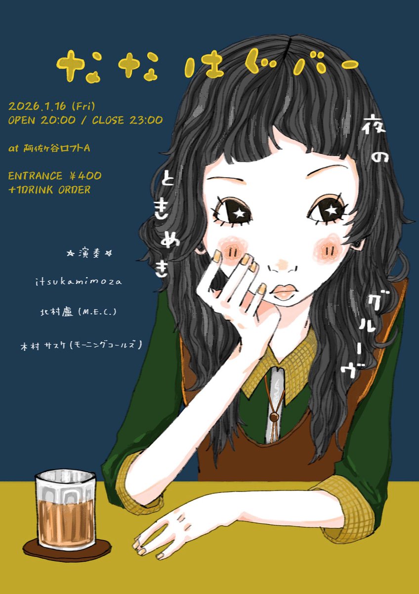 バーイベントをします🧚‍♀️🌀
年明け、少し夜更かしどうスか
2026.1.16（Fri）
OPEN 20:00 / CLOSE 23:00
阿佐ヶ谷ロフトA
ENTRANCE ¥400
※別途ワンドリンクオーダー
※写真集ZINE販売あり
フライヤー絵 <a href="/cl0ver914/">🍀</a> 🍀

出演
itsukamimoza
北村盧(M.E.C.)
木村サスケ(モーニングコールズ)