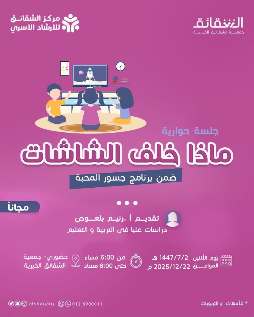 التقيكن غدًا بإذن الله في جلسة حوارية بعنوان : ماذا خلف الشاشات📱!

ين الاضطرار والاختيار ..
كيف ننجو من حتميّة استخدام أبناؤنا للأجهزة ؟ 
متى نمتنع ومتى نجاري الاحتياج الواقعي ؟

📍 مجــانــًا حضوري – جمعية الشقائق الخيرية

للتسجيل 🔗:

forms.gle/pdhJU9CfWcGoWE…