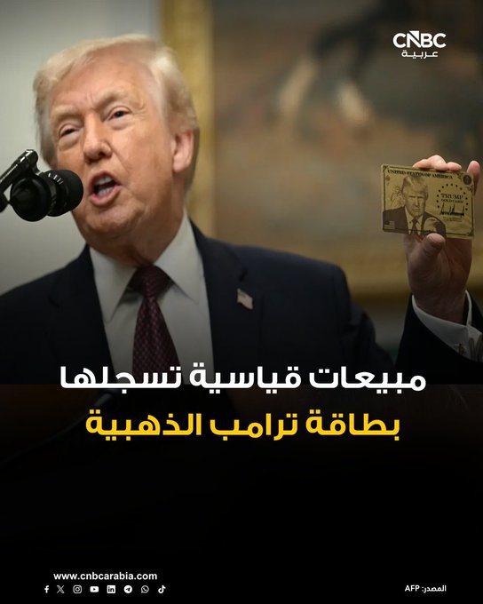 الولايات المتحدة تجني أكثر من مليار دولار "في غضون أيام قليلة" من خلال "البطاقة الذهبية" التي أعلن عنها الرئيس دونالد ترامب 
