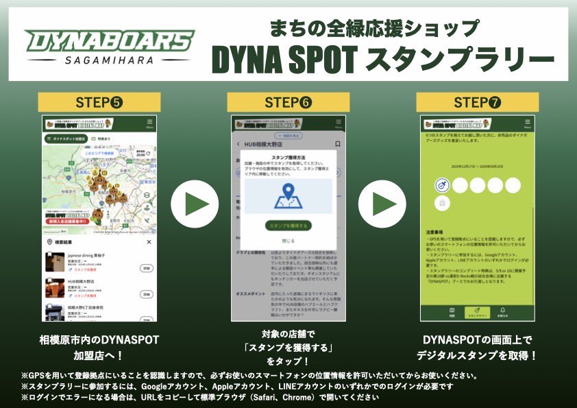 DYNA SPOT スタンプラリー】 試合前後にDYNA SPOT 加盟店にぜひお