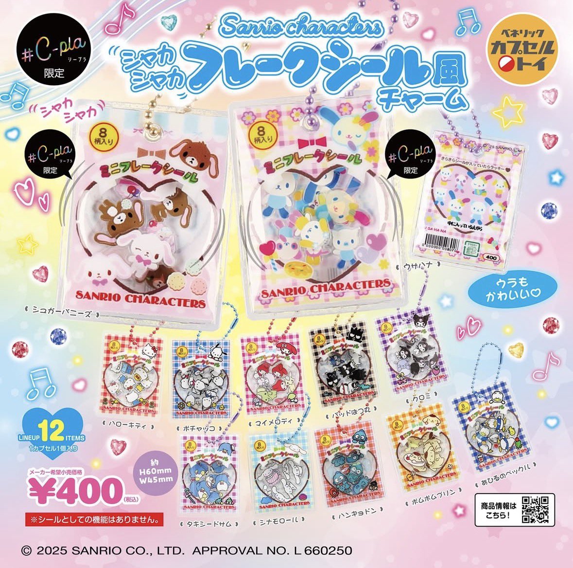 フレークシール風チャーム サンリオ シャカシャカフレークシール風チャーム】 12月発売の