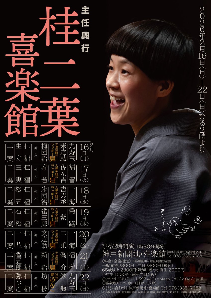 来年2/16〜1週間、喜楽館でトリを取らせていただきます。チケット
