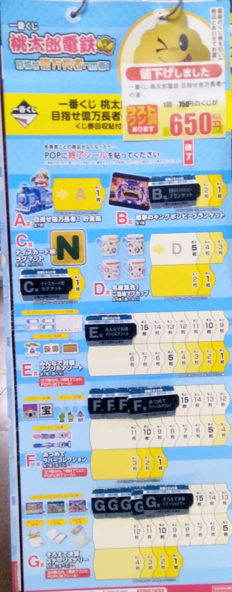 🎯くじ値下げ情報🎯 #一番くじ 🍑#桃太郎電鉄 #目指せ億万長者への道