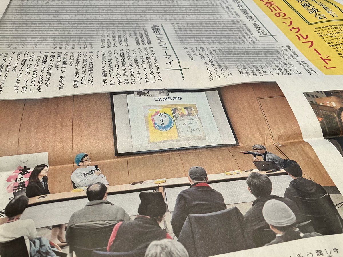 oyuki_kanagawa's tweet photo. 今日の紙面に、12月6日の #本は港 で開催した定食座談会•シュウマイ編の採録を掲載しています。見逃した方もぜひどうぞ✨

野毛の美味しいシュウマイのお店や、崎陽軒の台湾店舗のお話など話題満載です。
カレーとラーメンの評論家の世界は厳しくレッドオーシャンで怖い…という話もツボでした。 https://t.co/neTBnF3kMg