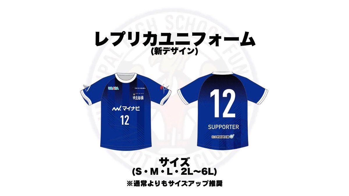グッズ販売のお知らせ／ レプリカユニフォームの新デザインVerがEC