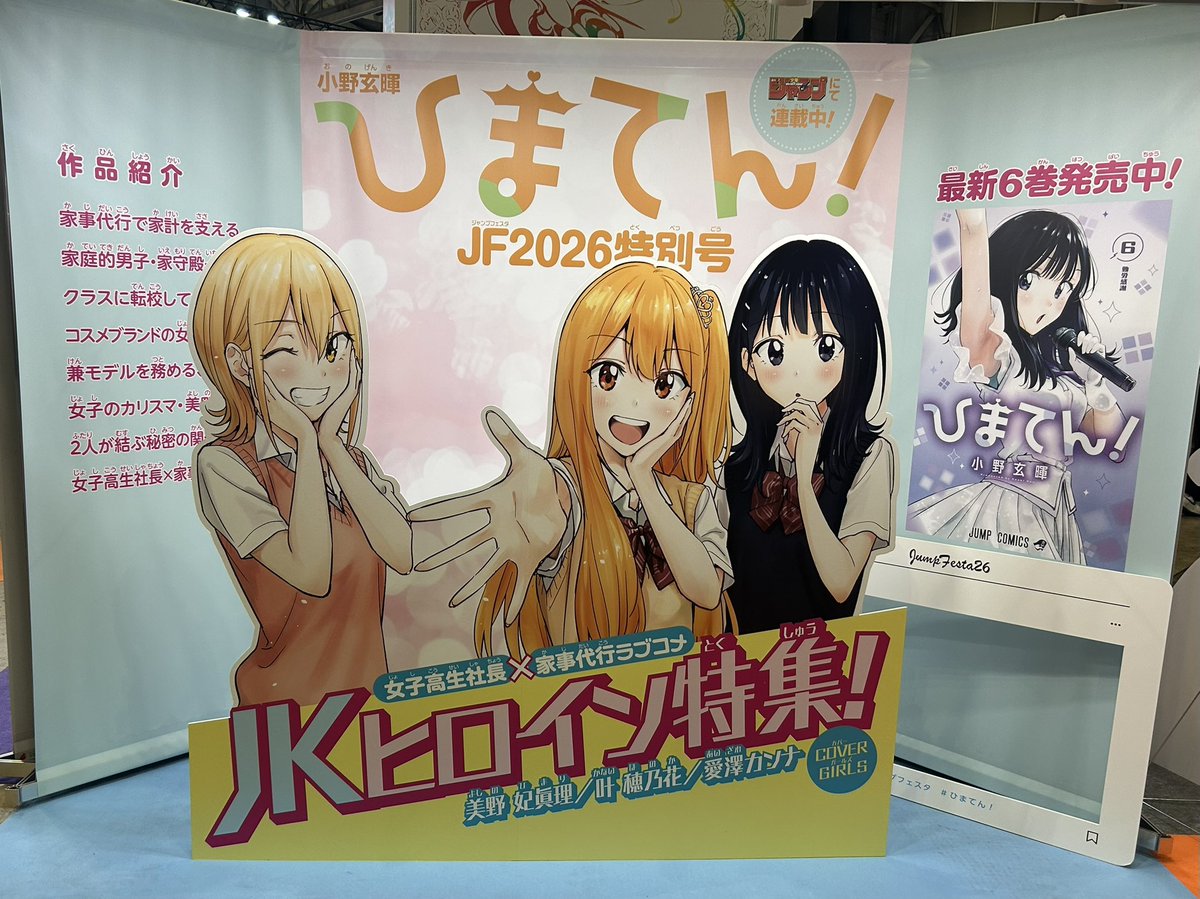 ジャンプフェスタ 2026にて『ひまてん！』展示、公開中‼️ ＼ 絶賛開催
